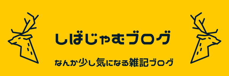 しばじゃむブログ